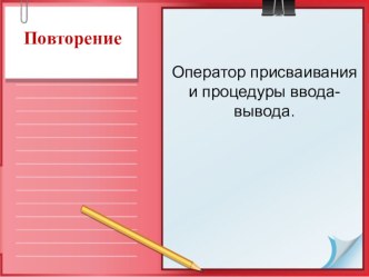 Методическая разработка по информатике и икт (9 класс) на тему: Урок - Решение задач на Паскале по теме Линейные алгоритмы.