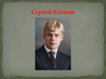 Сергей Есенин