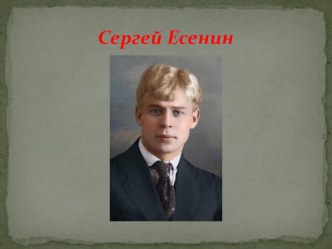 Сергей Есенин