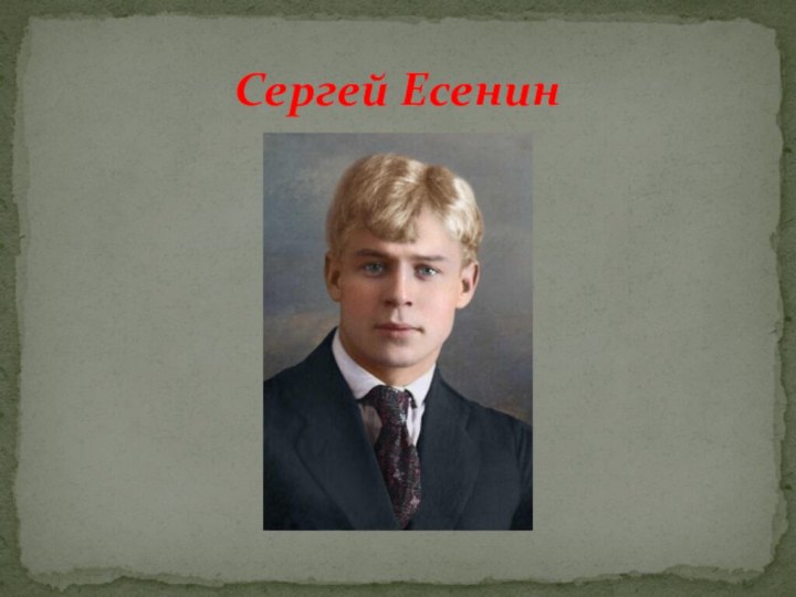 Сергей Есенин