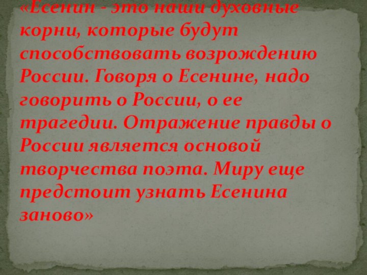 «Есенин - это наши духовные корни, которые будут способствовать возрождению России. Говоря