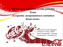 Научно-исследовательская работа. Тема: Секреты газированного напитка Кока-кола.