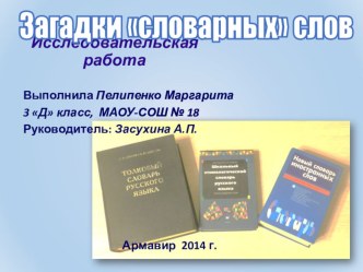 Презентация к исследовательской работе загадки словарных слов