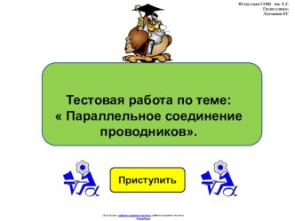 Итоговая тестовая работа по физике 8 класса по теме: Параллельное соединение проводников в виде презентации.