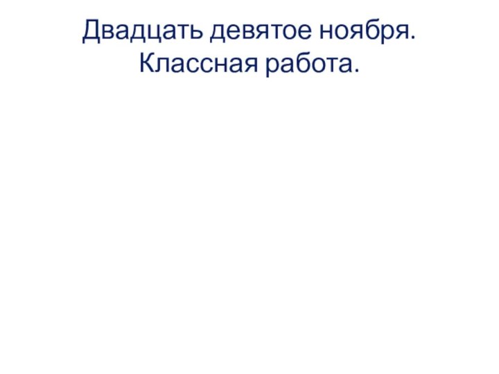 Двадцать девятое ноября. Классная работа.