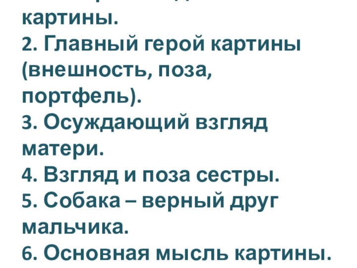 1. История создания картины. 2. Главный герой картины (внешность, поза, портфель). 3.