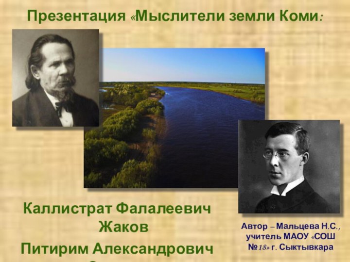 Презентация «Мыслители земли Коми:Каллистрат Фалалеевич Жаков Питирим Александрович Сорокин»Автор – Мальцева Н.С.,