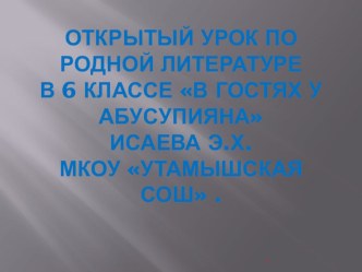 Абусупьян 6 класс