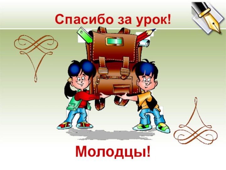 Спасибо за урок!Молодцы!