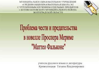 Презентация к уроку литературы в 6 классе Проблема чести и предательства в новелле П.Мериме Маттео Фальконе