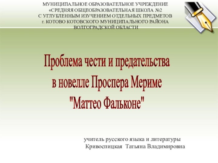 Проблема чести и предательства в новелле Проспера Мериме 