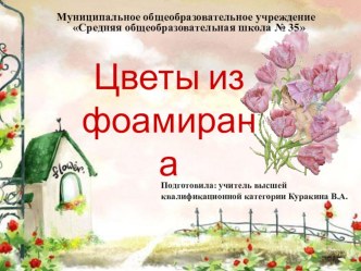 Презентация Цветы из фоамирана