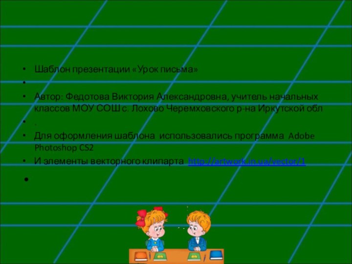 Шаблон презентации «Урок письма» Автор: Федотова Виктория Александровна, учитель начальных классов МОУ СОШ