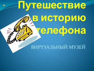 Презентация по истории  Путешествие в историю телефона