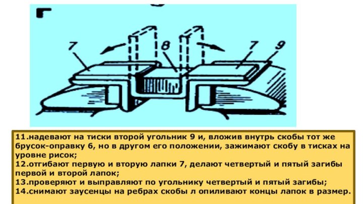 11.надевают на тиски второй угольник 9 и, вложив внутрь скобы тот же