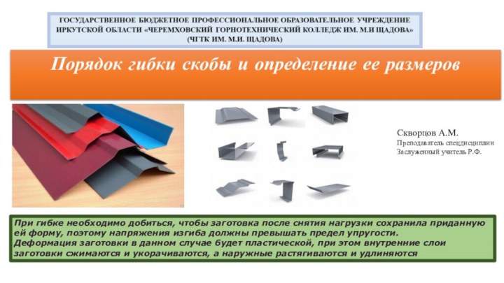 Порядок гибки скобы и определение ее размеровСкворцов А.М.Преподаватель спецдисциплин Заслуженный учитель Р.Ф.При