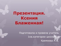 Ксения Блаженная