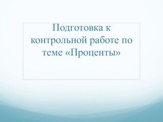 Методическая разработка урока подготовки к контрольной работе для 5 класса по теме Проценты