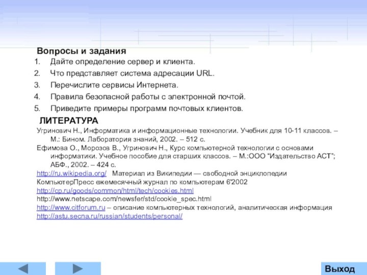 Вопросы и заданияДайте определение сервер и клиента.Что представляет система адресации URL.Перечислите сервисы