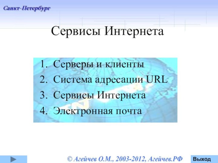 Сервисы Интернета Серверы и клиентыСистема адресации URLСервисы ИнтернетаЭлектронная почтаВыход