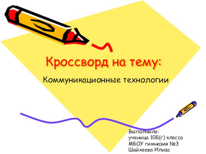 Кроссворд на тему:Коммуникационные технологииВыполнила:  ученица 10Б(г) класса МБОУ гимназия №3 Шайхеева Илиза