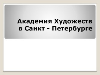 Презентация: Академия художеств в Санкт Петербурге