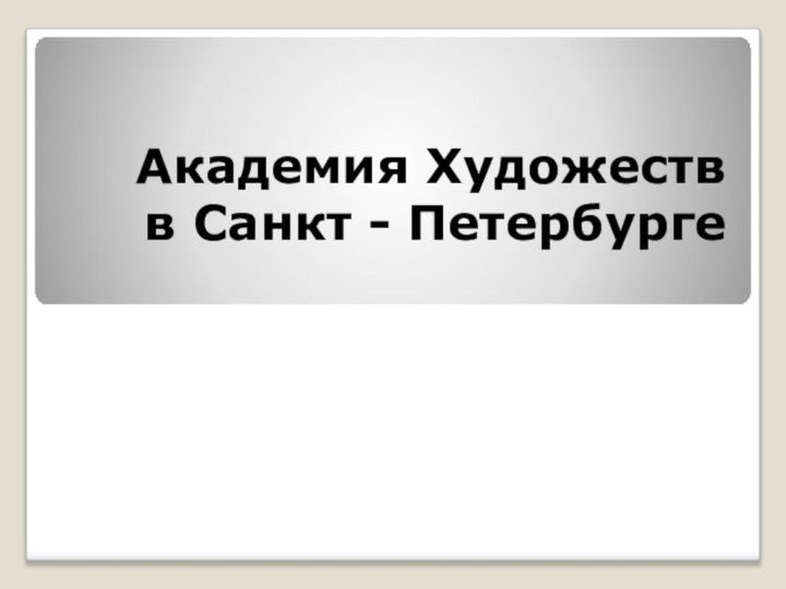 Академия Художеств  в Санкт - Петербурге