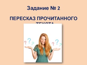 Презентация Устная часть ОГЭ. Пересказ прочитанного текста