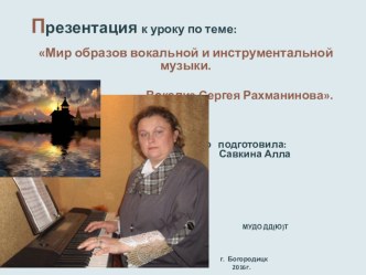 Презентация к уроку по музыке по теме Мир образов вокальной и инструментальной музыки. Вокализ Сергея Рахманинова