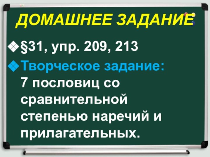 ДОМАШНЕЕ ЗАДАНИЕ§31, упр. 209, 213Творческое задание: