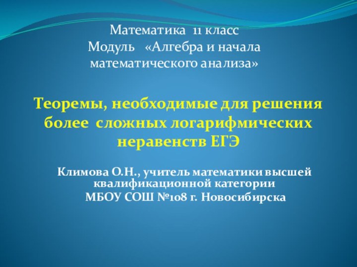 Математика 11 класс Модуль  «Алгебра и начала математического анализа»Климова О.Н., учитель