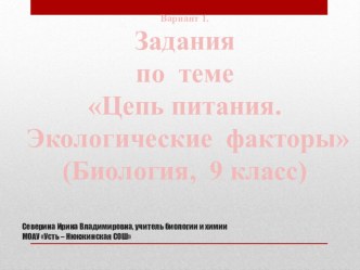 Презентация по биологии на тему Цепь питания. Экологические факторы (9 класс, вариант 1)