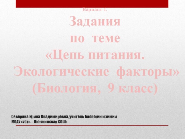 Вариант 1.Задания по теме «Цепь питания. Экологические факторы»(Биология, 9 класс) Северина Ирина