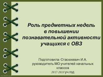 Роль предметных недель в повышении познавательной активности учащихся с ОВЗ