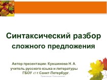 Презентация по русскому языку на тему Синтаксический разбор сложного предложения (5 класс)