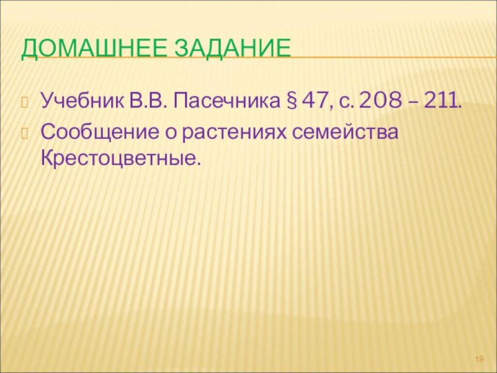 ДОМАШНЕЕ ЗАДАНИЕУчебник В.В. Пасечника § 47, с. 208 – 211.Сообщение о растениях семейства Крестоцветные.