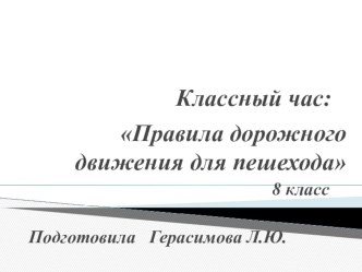 Презентация правила дорожного движения для пешеходов