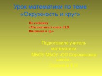 Презентация по математике на тему  Окружность (5 класс)