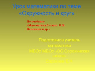 Презентация по математике на тему  Окружность (5 класс)