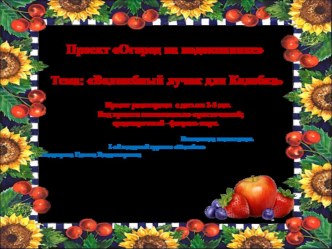 Проект Огород наподоконнике ТемаВолшебный лучок для колобка