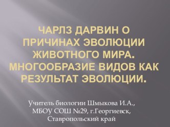 Презентация по биологии на тему Чарлз Дарвин о причинах эволюции (7 класс)