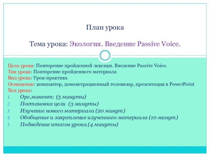 Цель урока: Повторение пройденной лексики. Введение Passive Voice. Тип урока: Повторение пройденного