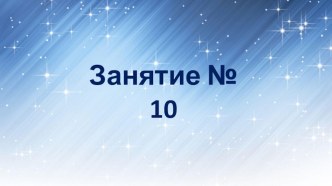 Презентация к занятию внеурочной деятельности Инфознайка Занятие №10 по рабочей тетради О.Холодовой Информатика, логика, математика из серии Юным умникам и умницам