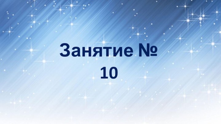 Занятие № 10