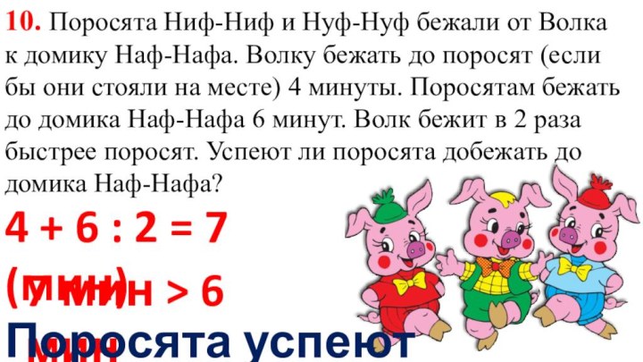 10. Поросята Ниф-Ниф и Нуф-Нуф бежали от Волка к домику Наф-Нафа. Волку