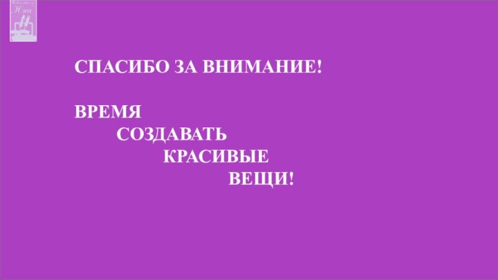 Спасибо за внимание!  Время       создавать