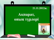 Презентация по информатике на тему Информация