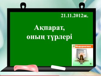 Презентация по информатике на тему Информация