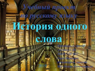 Презентация по русскому языку на тему: Проект История создания одного слова Слова семья.