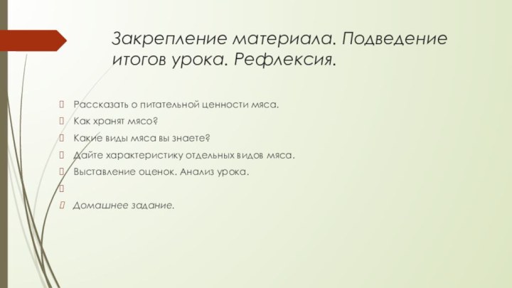 Закрепление материала. Подведение итогов урока. Рефлексия.Рассказать о питательной ценности мяса.Как хранят мясо?Какие